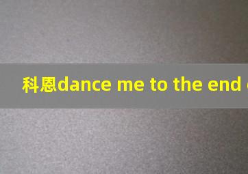 科恩dance me to the end of love